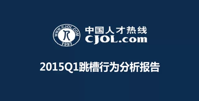 中國(guó)人才熱線深圳地區(qū)2015年第一季度跳槽行為分析報(bào)告